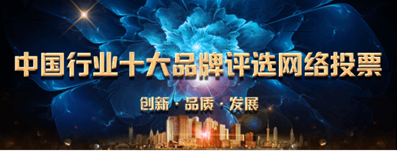 恭贺逸华成功晋级《中国直流屏网络品牌前十强》